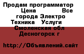 Продам программатор P3000 › Цена ­ 20 000 - Все города Электро-Техника » Услуги   . Смоленская обл.,Десногорск г.